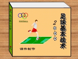 足球基本战术