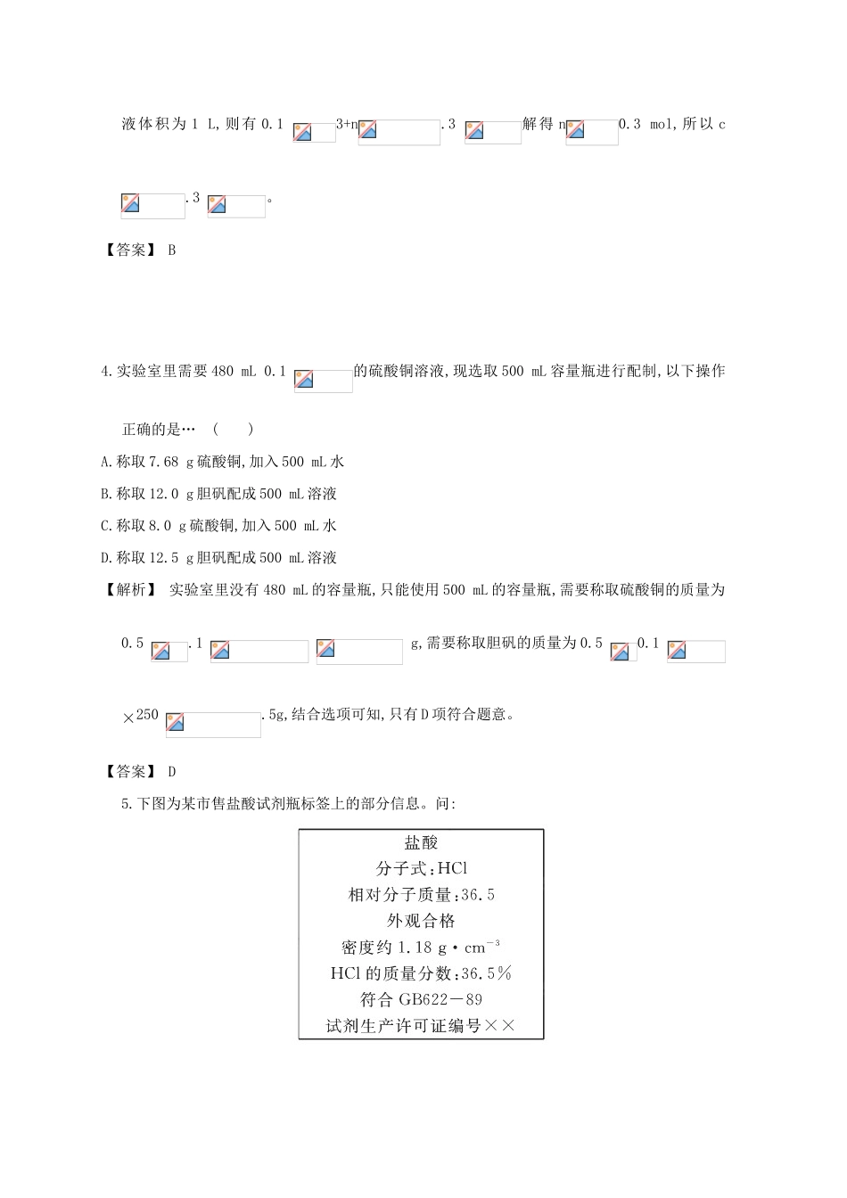 广东省佛山市高考化学三轮复习 考前仿真模拟题专练 溶液的配制及误差分析01-人教版高三全册化学试题_第2页