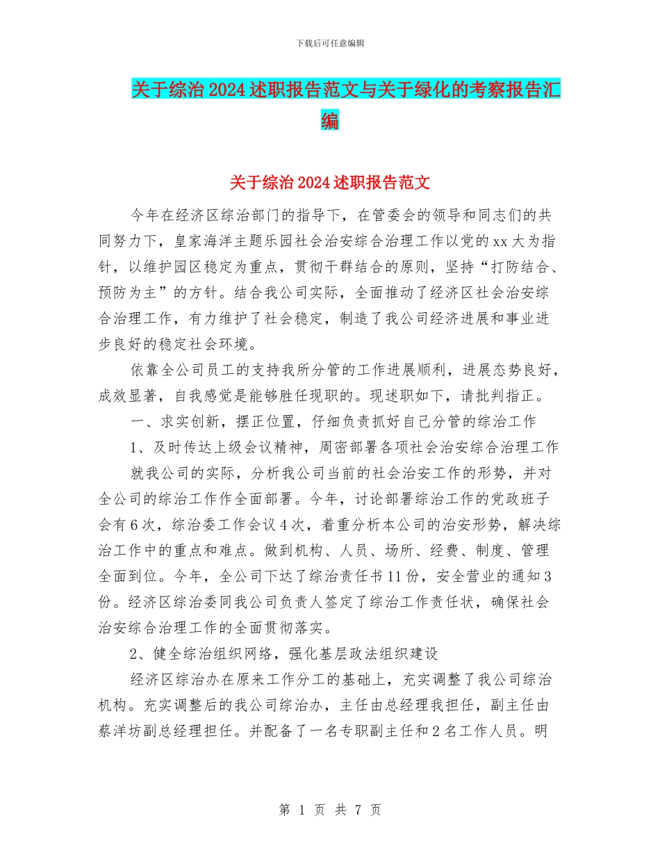 关于综治2024述职报告范文与关于绿化的考察报告汇编_第1页