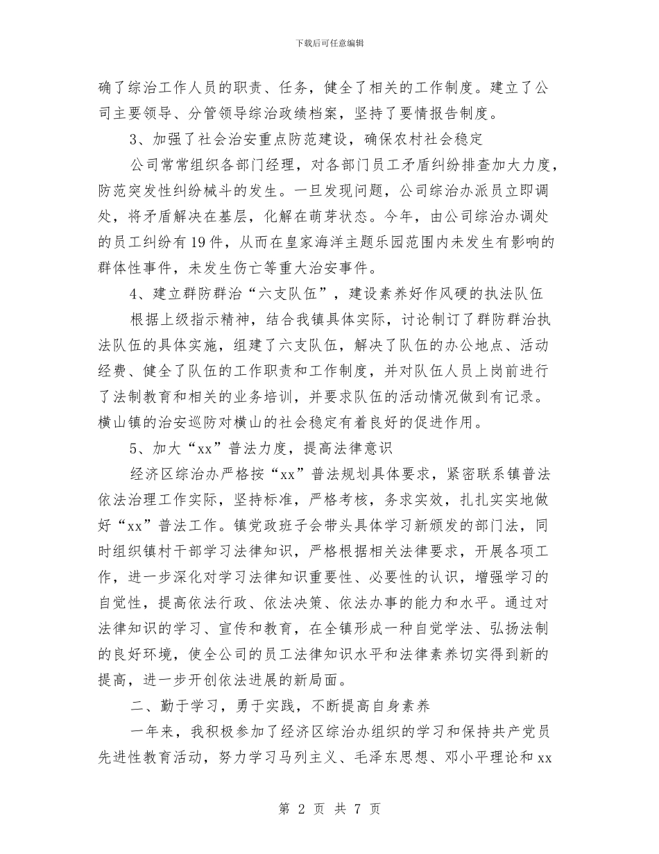 关于综治2024述职报告范文与关于绿化的考察报告汇编_第2页