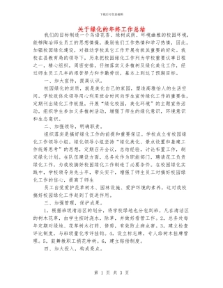 关于绿化的年终工作总结