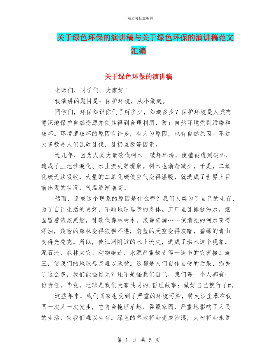 关于绿色环保的演讲稿与关于绿色环保的演讲稿范文汇编_第1页