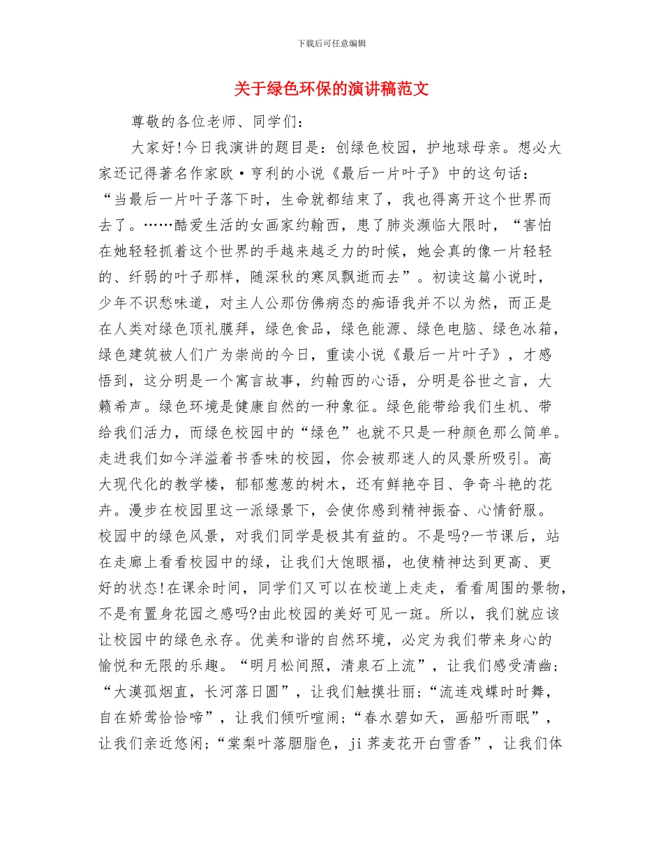 关于绿色环保的演讲稿与关于绿色环保的演讲稿范文汇编_第3页