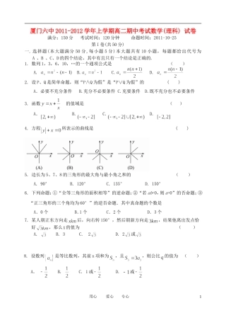 福建省厦门六中11-12学年高二数学上学期期中试题 理【会员独享】