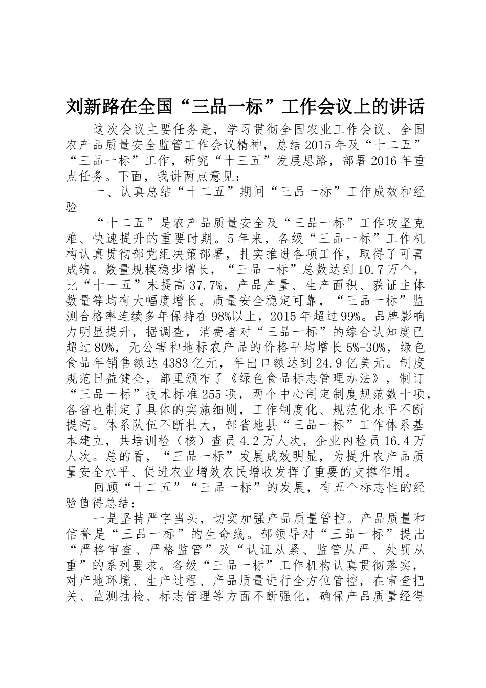 刘新路在全国“三品一标”工作会议上的讲话_第1页