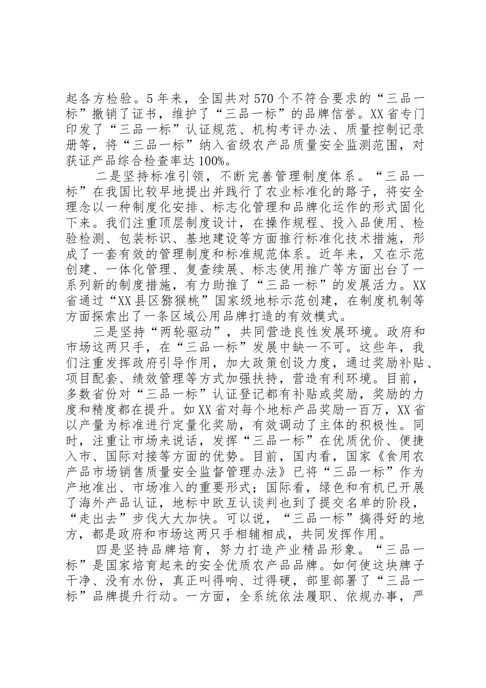 刘新路在全国“三品一标”工作会议上的讲话_第2页