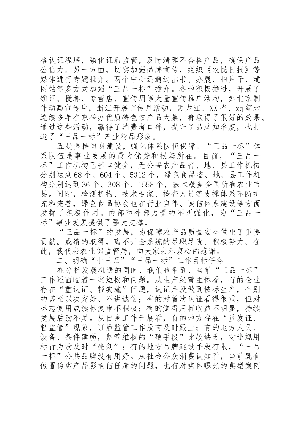 刘新路在全国“三品一标”工作会议上的讲话_第3页