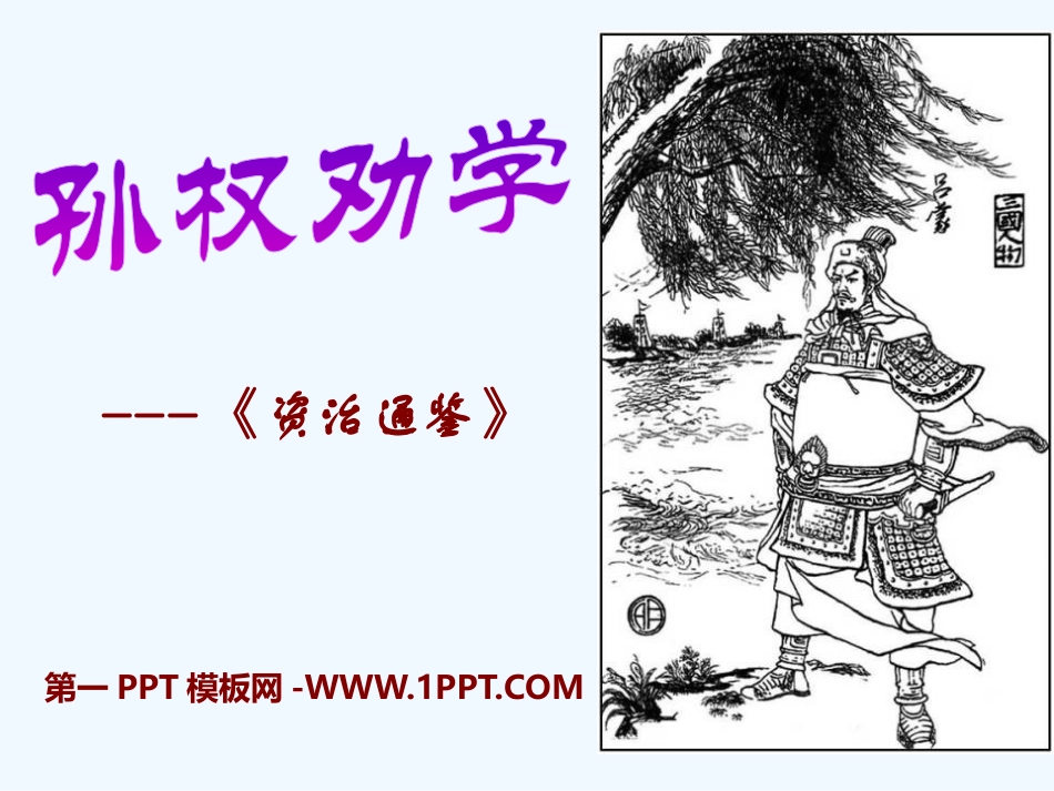 (部编)初中语文人教2011课标版七年级下册《孙权劝学》ppt-(4)_第1页
