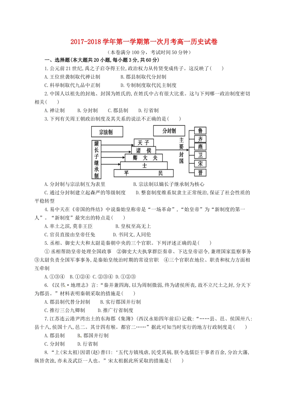 甘肃省武威市高一历史上学期第一次月考试题-人教版高一全册历史试题_第1页