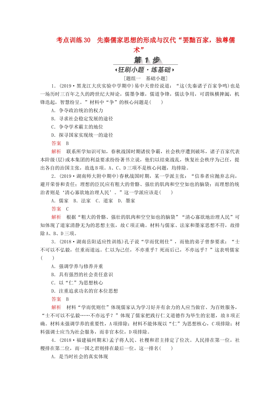 （新课标）高考历史一轮复习 考点训练30 先秦儒家思想的形成与汉代“罢黜百家独尊儒术”（含解析）-人教版高三全册历史试题_第1页