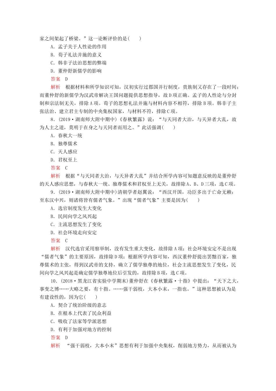 （新课标）高考历史一轮复习 考点训练30 先秦儒家思想的形成与汉代“罢黜百家独尊儒术”（含解析）-人教版高三全册历史试题_第3页