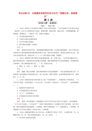（新课标）高考历史一轮复习 考点训练30 先秦儒家思想的形成与汉代“罢黜百家独尊儒术”（含解析）-人教版高三全册历史试题