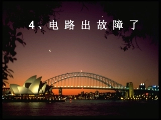 电路出故障了1