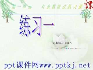 二年级数学下册第一单元除法