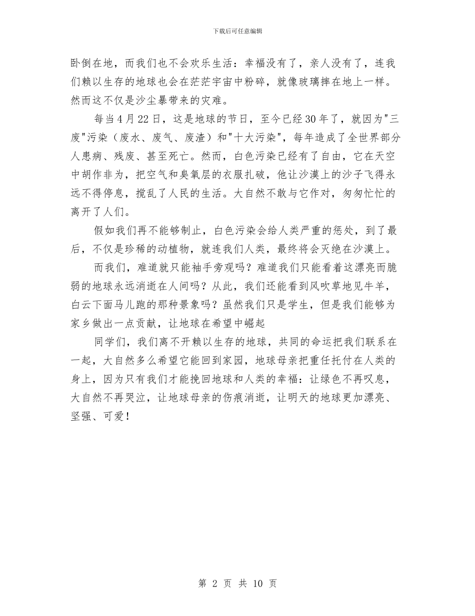 关于绿色环保的演讲稿与关于网络对未成年人成长的影响的调查报告汇编_第2页