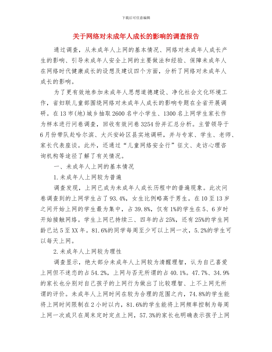 关于绿色环保的演讲稿与关于网络对未成年人成长的影响的调查报告汇编_第3页