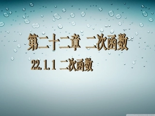 22.1二次函数