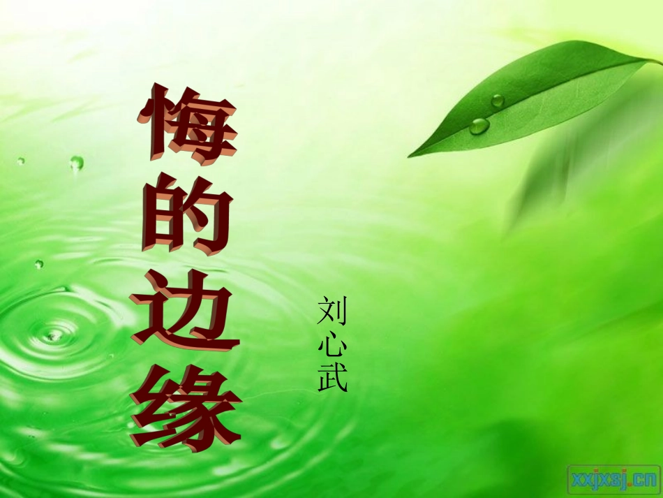 《悔的边缘》ppt_第2页