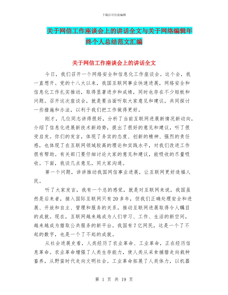 关于网信工作座谈会上的讲话全文与关于网络编辑年终个人总结范文汇编_第1页