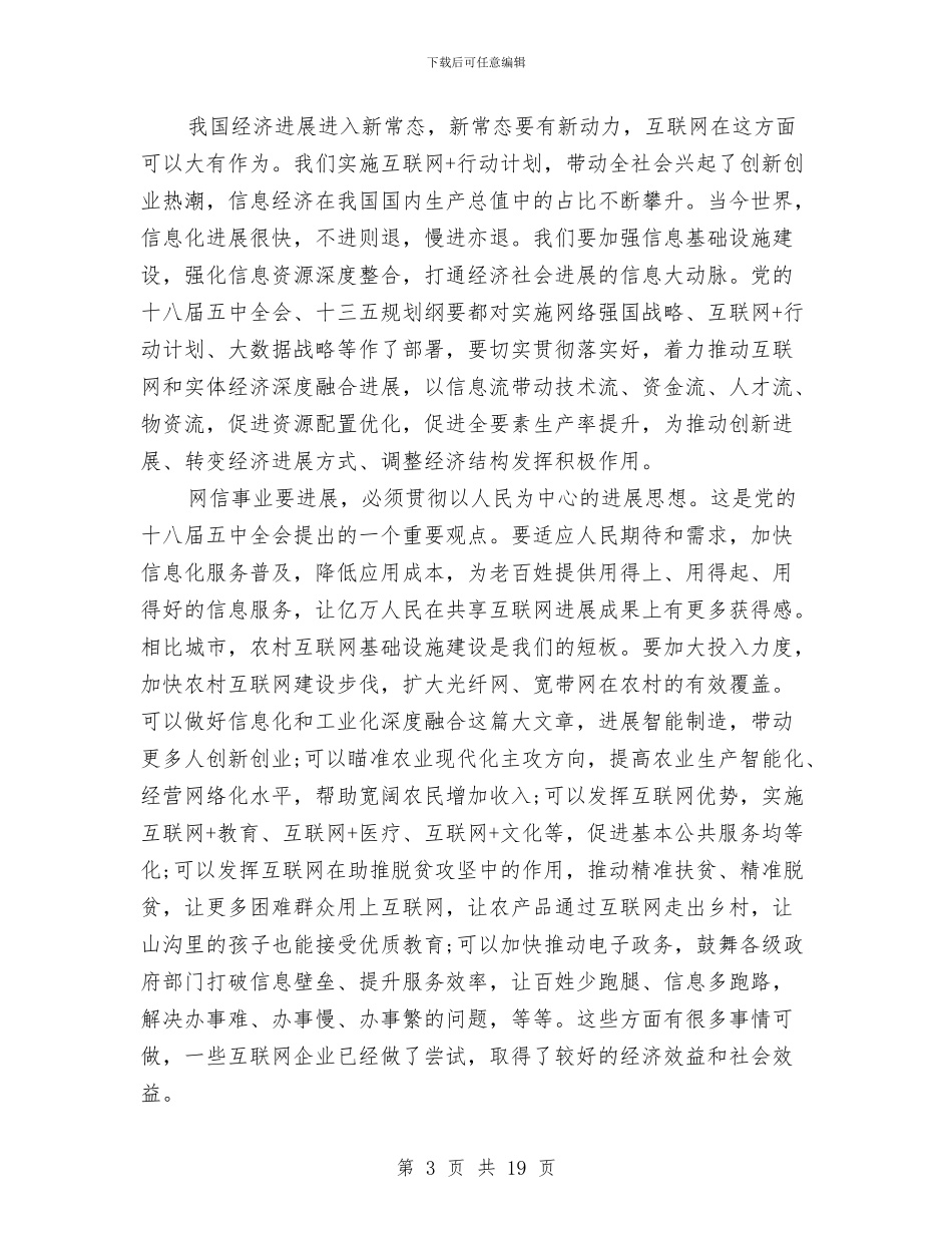 关于网信工作座谈会上的讲话全文与关于网络编辑年终个人总结范文汇编_第3页