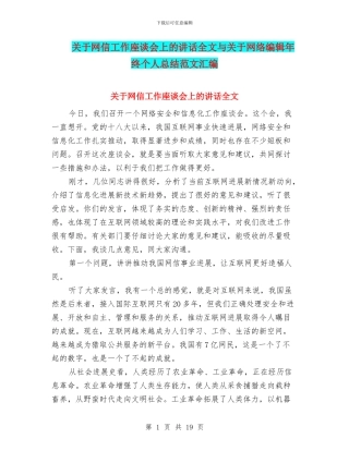 关于网信工作座谈会上的讲话全文与关于网络编辑年终个人总结范文汇编