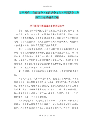 关于网信工作座谈会上的讲话全文与关于网站美工年终工作总结格式汇编