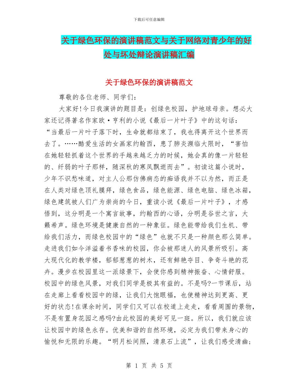 关于绿色环保的演讲稿范文与关于网络对青少年的好处与坏处辩论演讲稿汇编_第1页