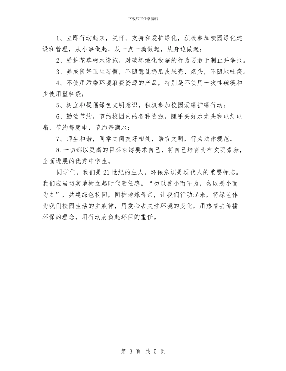 关于绿色环保的演讲稿范文与关于网络对青少年的好处与坏处辩论演讲稿汇编_第3页