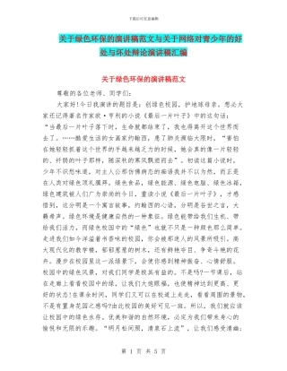 关于绿色环保的演讲稿范文与关于网络对青少年的好处与坏处辩论演讲稿汇编