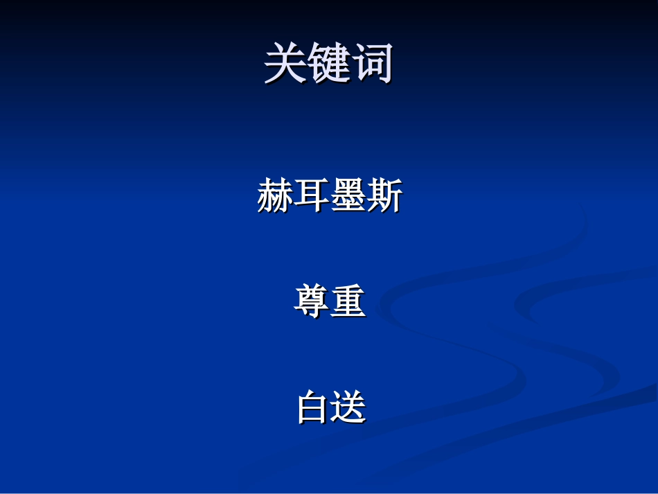 《赫尔墨斯和雕像者》课件_第3页