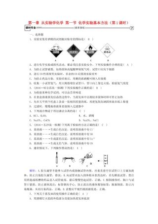 高中化学 第一章 从实验学化学 第一节 化学实验基本方法（第1课时）课时作业 新人教版必修1-新人教版高一必修1化学试题