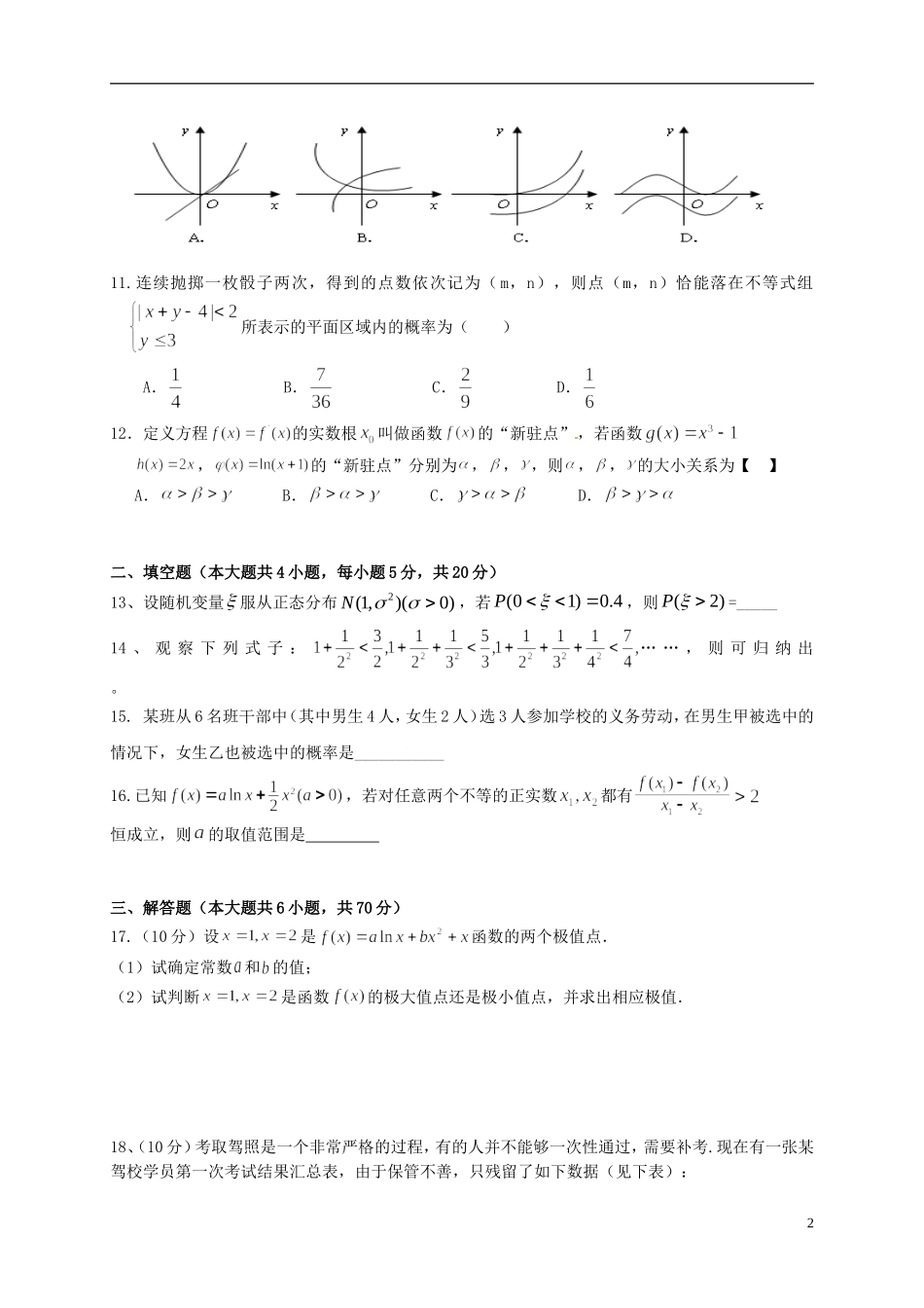 福建省惠安县高二数学5月月考试题 理-人教版高二全册数学试题_第2页