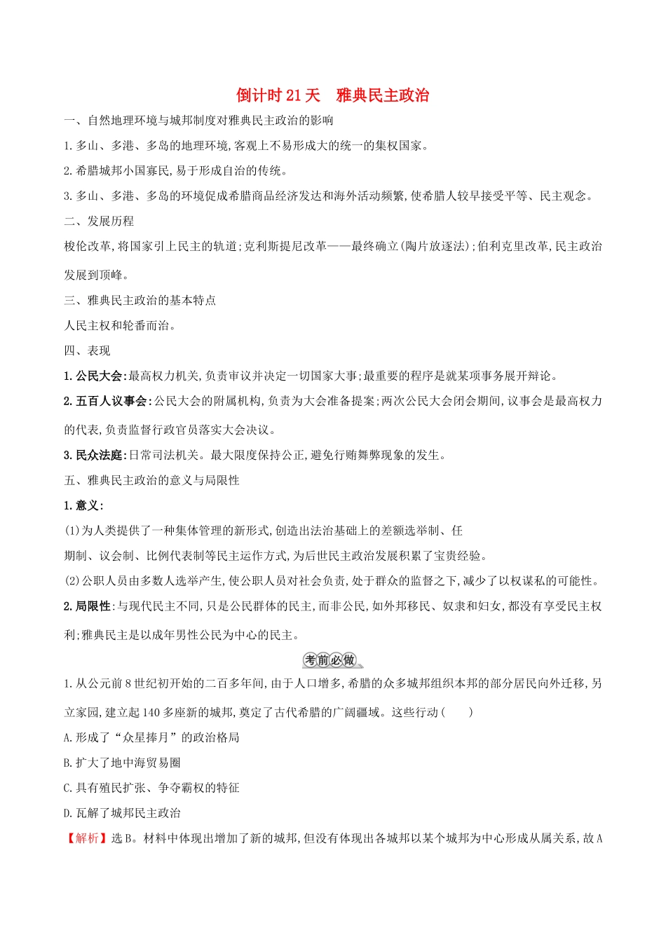 高考历史二轮复习 倒计时21天 雅典民主政治-人教版高三全册历史试题_第1页