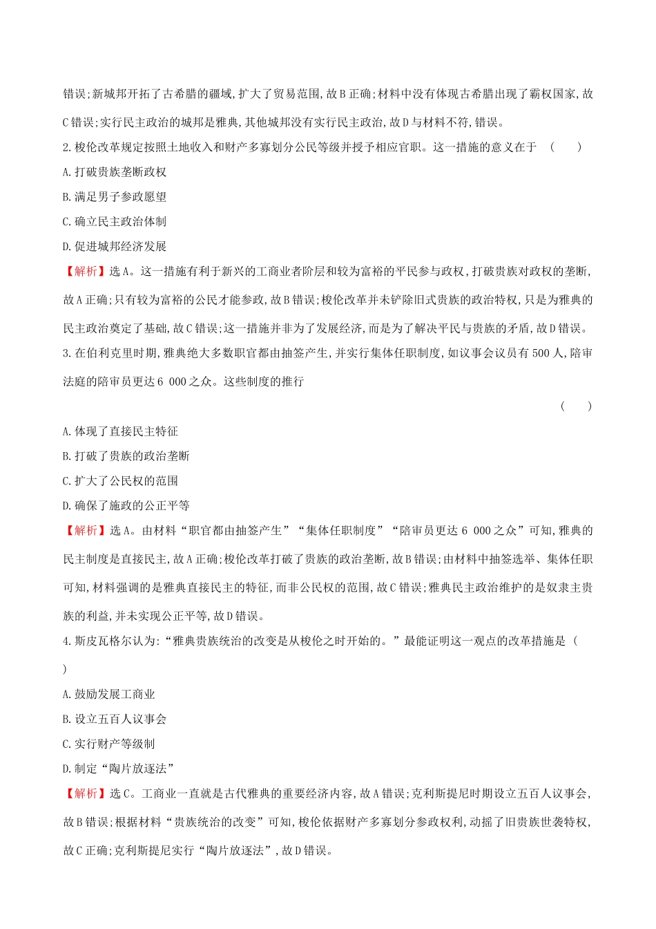 高考历史二轮复习 倒计时21天 雅典民主政治-人教版高三全册历史试题_第2页