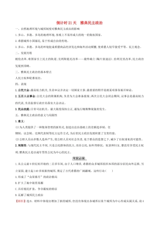 高考历史二轮复习 倒计时21天 雅典民主政治-人教版高三全册历史试题