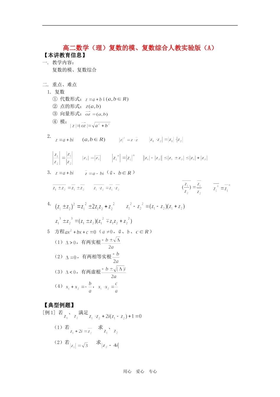 高二数学（理）复数的模、复数综合人教实验版（A）知识精讲_第1页