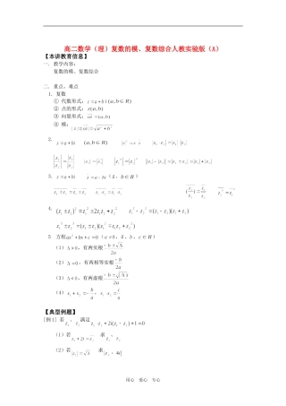高二数学（理）复数的模、复数综合人教实验版（A）知识精讲