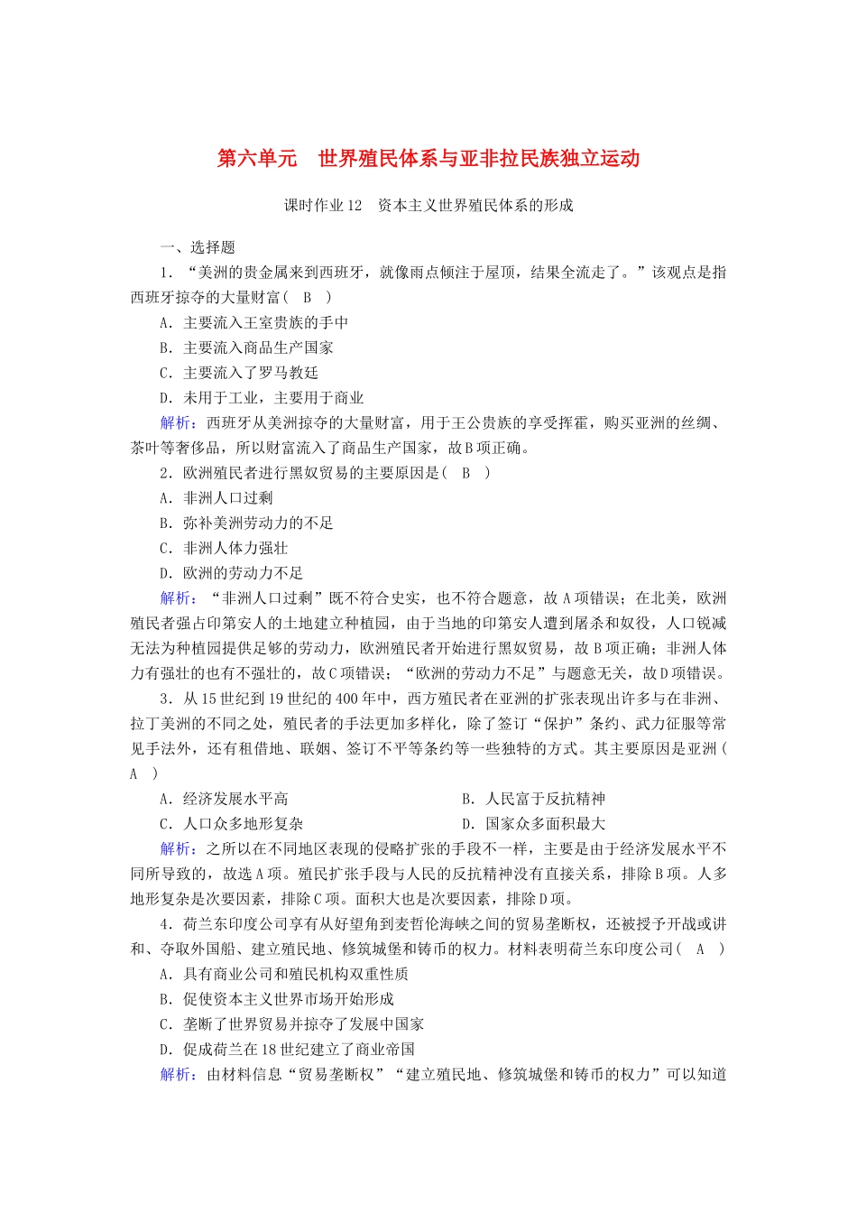高中历史 第6单元 世界殖民体系与亚非拉民族独立运动 第12课 资本主义世界殖民体系的形成课时作业（含解析）新人教版必修《中外历史纲要（下）》-新人教版高一必修历史试题_第1页