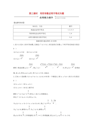 高考数学总复习 第二篇 函数、导数及其应用 第11节 导数在研究函数中的应用（第三课时）利用导数证明不等式专题应用能力提升 理（含解析）-人教版高三全册数学试题
