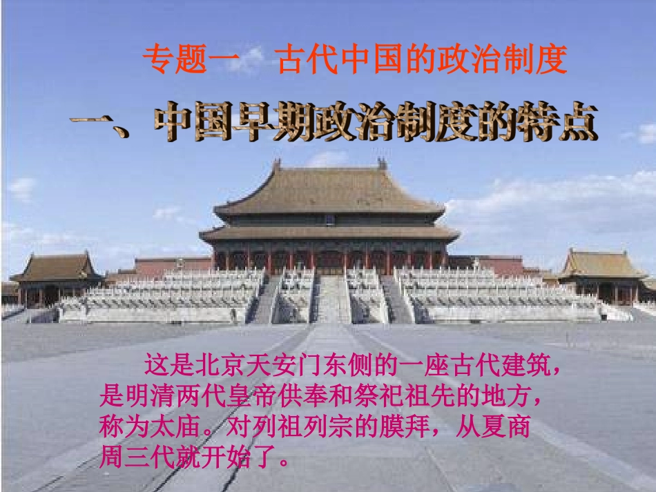 人民版必修一专题一第一课+中国早期政治制度的特点(共30张PPT)_第2页