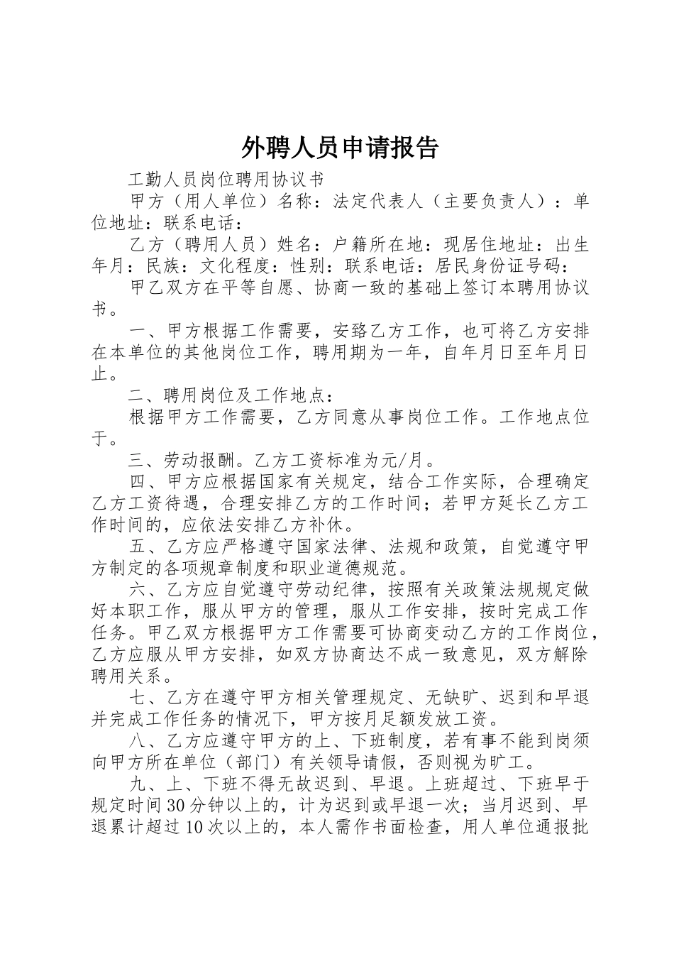 外聘人员申请报告_第1页
