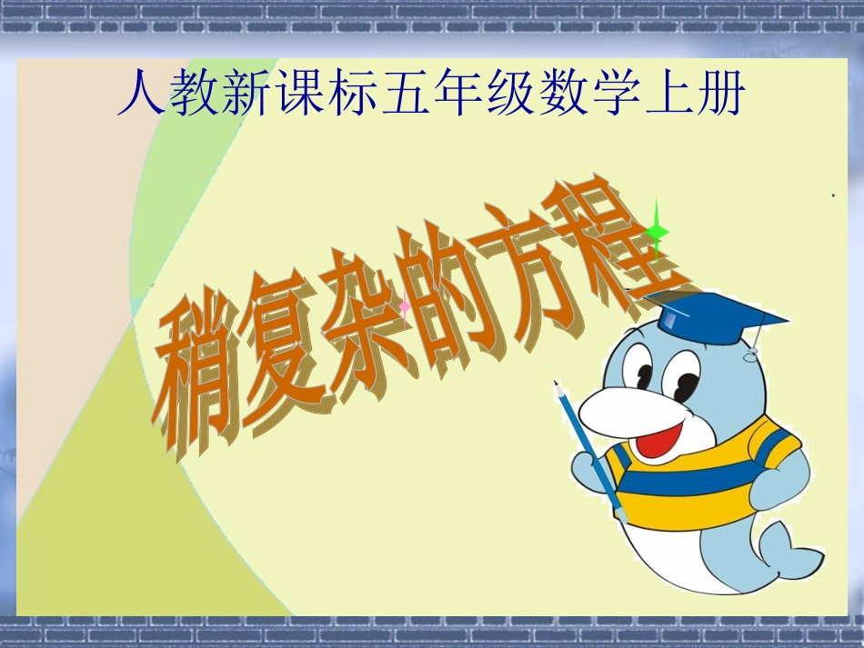 人教新课标数学五年级上册《稍复杂的方程》PPT课件_第1页