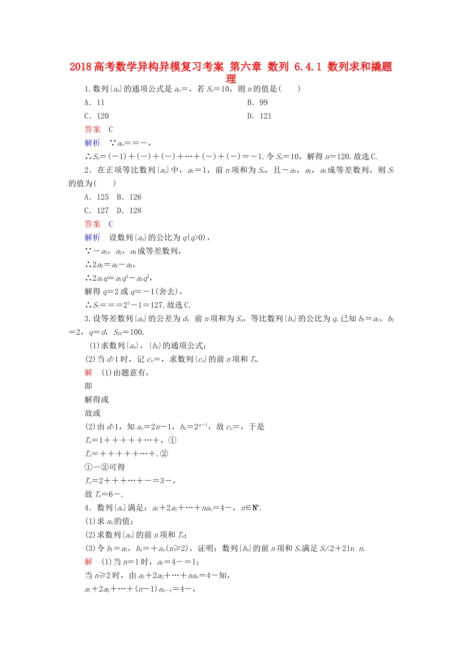 高考数学异构异模复习 第六章 数列 6.4.1 数列求和撬题 理-人教版高三全册数学试题_第1页