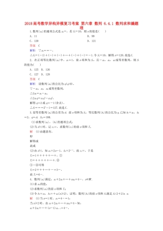 高考数学异构异模复习 第六章 数列 6.4.1 数列求和撬题 理-人教版高三全册数学试题