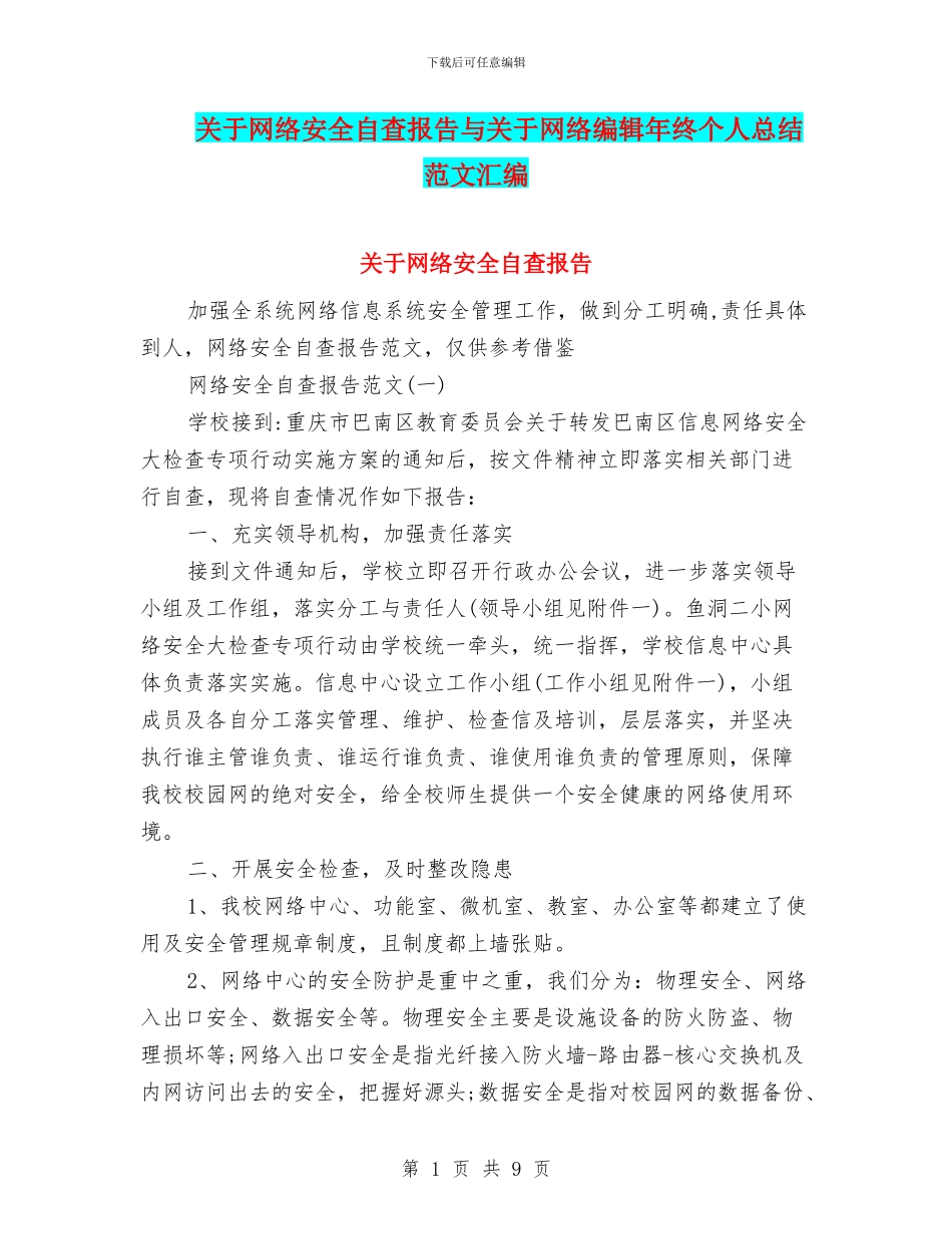 关于网络安全自查报告与关于网络编辑年终个人总结范文汇编_第1页