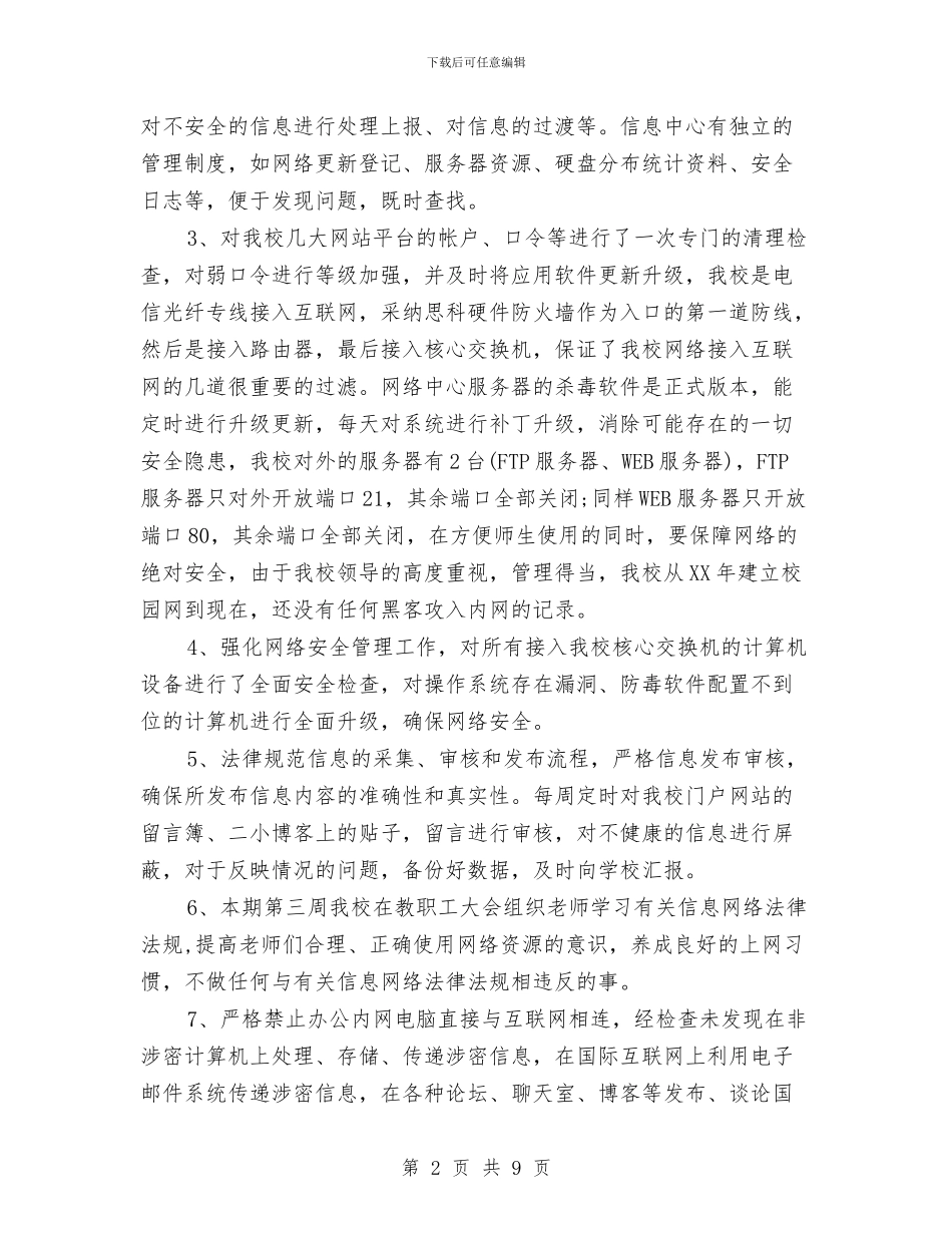 关于网络安全自查报告与关于网络编辑年终个人总结范文汇编_第2页