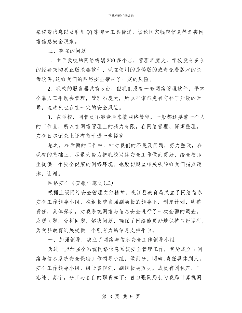 关于网络安全自查报告与关于网络编辑年终个人总结范文汇编_第3页
