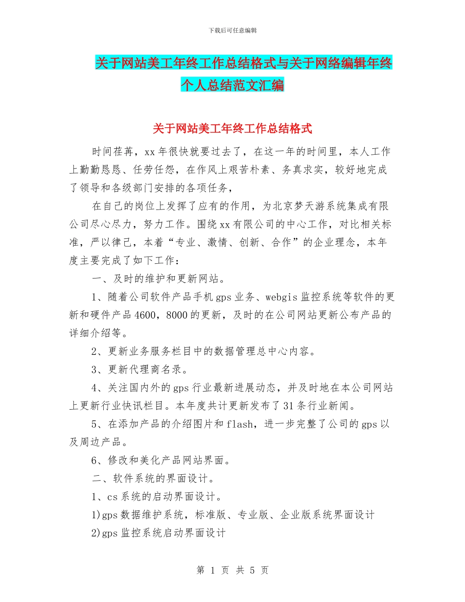 关于网站美工年终工作总结格式与关于网络编辑年终个人总结范文汇编_第1页