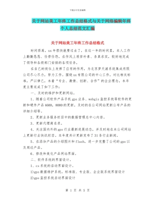 关于网站美工年终工作总结格式与关于网络编辑年终个人总结范文汇编