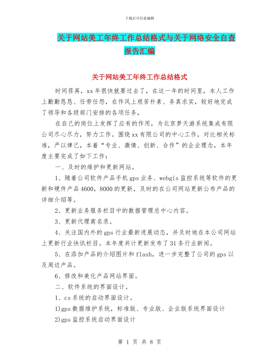 关于网站美工年终工作总结格式与关于网络安全自查报告汇编_第1页